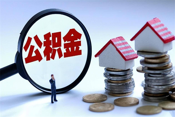 定安深圳缴纳多久公积金可以提取（深圳公积金要交多久才能取出来）
